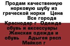 Продам качественную норковую шубу из греческой норки › Цена ­ 40 000 - Все города, Краснодар г. Одежда, обувь и аксессуары » Женская одежда и обувь   . Адыгея респ.,Майкоп г.